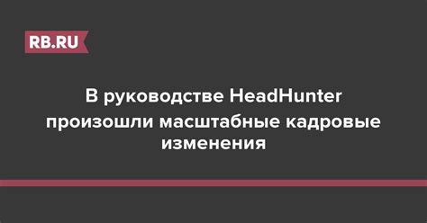 Этапы изменения названия в HeadHunter: