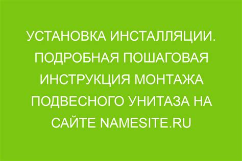 Этапы инсталляции: пошаговая инструкция для успешной установки