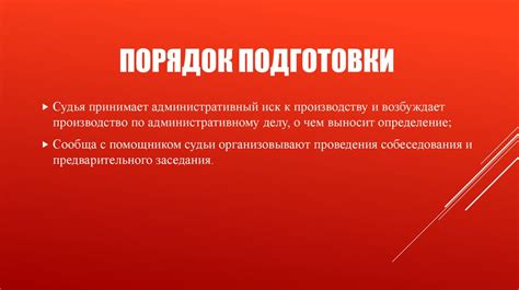 Этапы подготовки и сопровождения административного дела