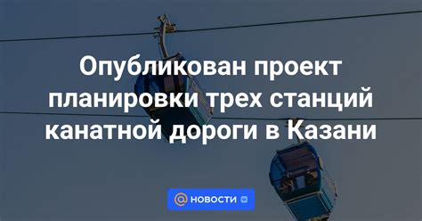 Этапы проектирования канатной дороги