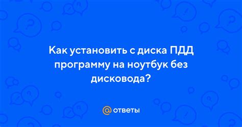 Этапы установки ПДД с диска на ноутбук