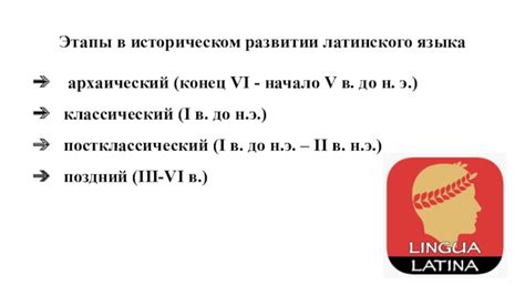 Этапы формирования латинского языка