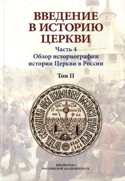 Этапы формирования собственной церкви в Российской Федерации: ключевые этапы