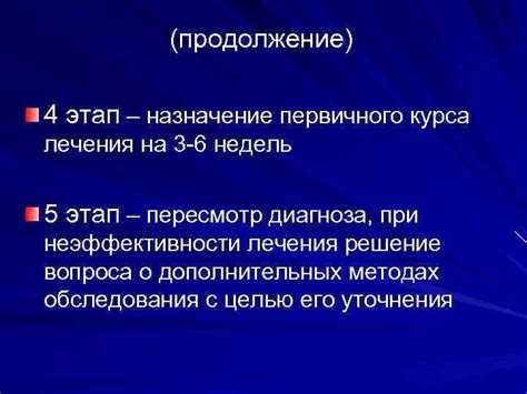 Этап 3: Назначение лечения