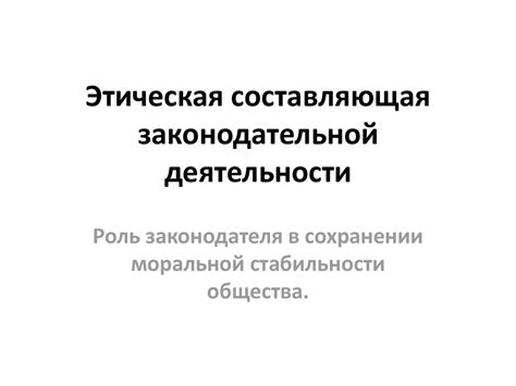 Этическая составляющая