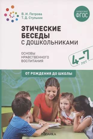 Этические аспекты проведения беседы с ребенком: важность и ответственность для социального педагога