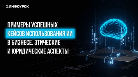 Этические и юридические аспекты использования запретного плода: вызовы и преграды