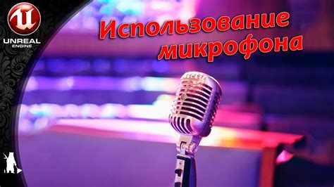 Эффективное использование микрофона