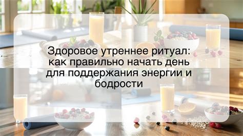 Эффективное утреннее ритуал