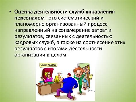 Эффективность деятельности службы