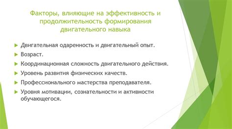 Эффективность и продолжительность действия