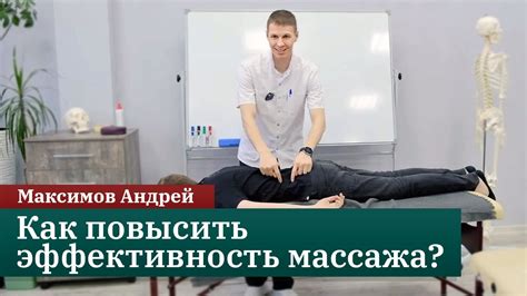 Эффективность массажа