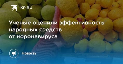 Эффективность народных средств