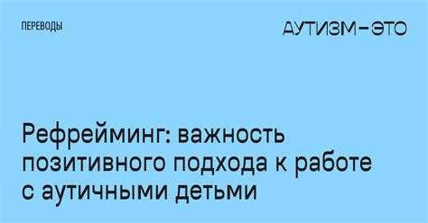 Эффективность позитивного подхода