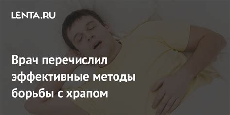 Эффективные методы борьбы с храпом на спине