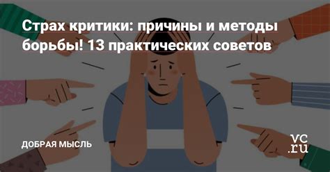 Эффективные методы преодоления критики