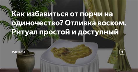 Эффективные ритуалы по избавлению от порчи