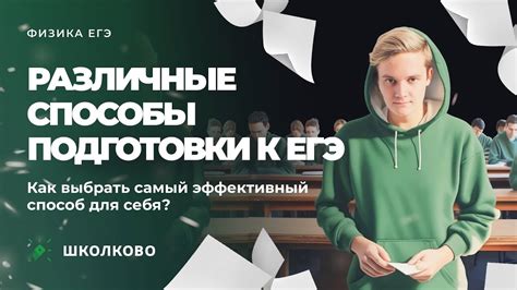 Эффективный способ подготовки