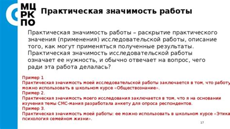 Эффекты и результаты практического применения