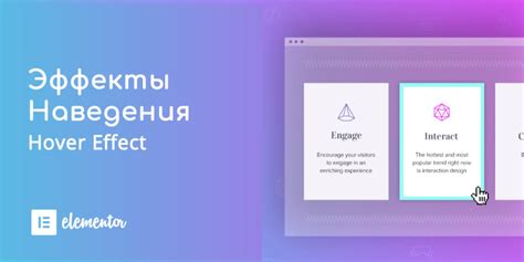 Эффекты наведения