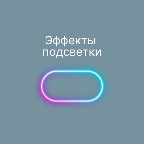 Эффекты подсветки