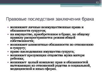 Юридические правовые последствия нарушения условий заключения брака