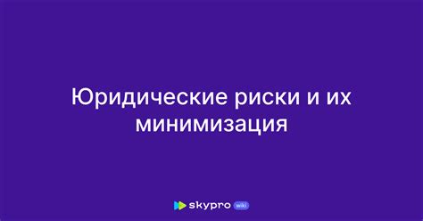 Юридические риски и штрафы