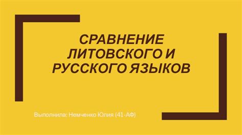 Языковые особенности и характеристики латышского и литовского языков