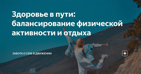  Важность физической активности и отдыха 