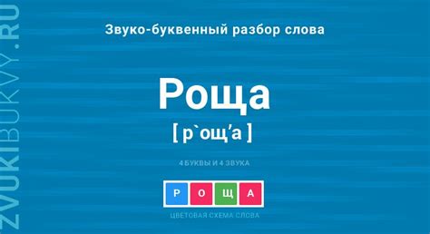  Вариации написания слова "роща" 