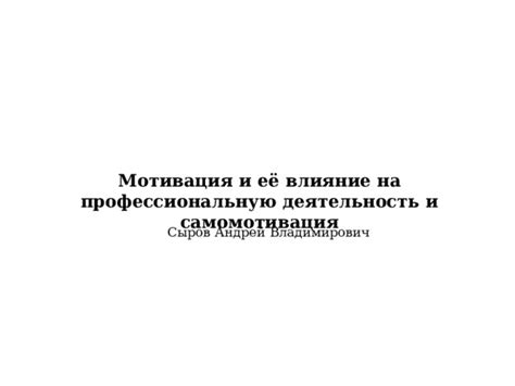  Влияние активности на профессиональную репутацию 