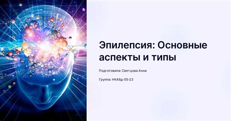  Влияние внешних факторов на вероятность возникновения эпилептических приступов 