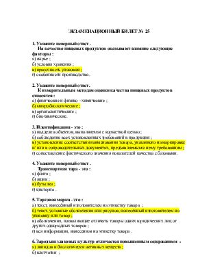  Влияние загрязнений и примесей на качество пищевых продуктов 