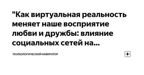  Влияние любви на наше восприятие мира и наши творческие способности 