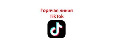  Возможность обратиться в службу поддержки сервиса Тик Ток 