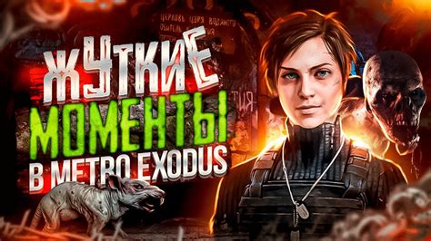  Действия, доступные во время интерактивных моментов в метро Exodus 