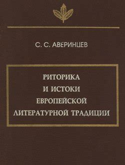  Западные истоки обряда причастия: источники европейской традиции 