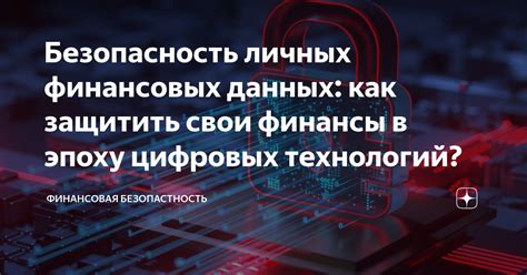  Защита личных данных: безопасность в эпоху цифровых технологий 