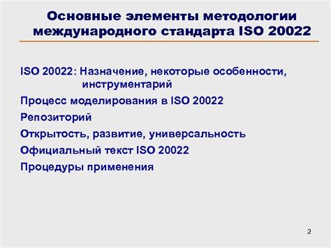  Использование международного стандарта ISO 20022 