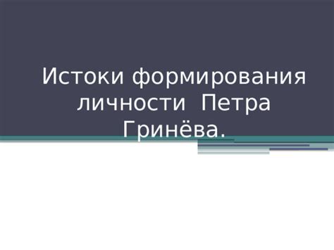  Истоки формирования образа главного героя в телесериале "И просто так"
