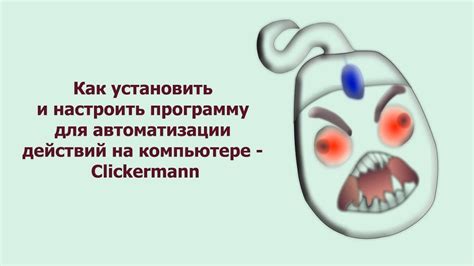  Как настроить программу для автоматического кликера на компьютере 