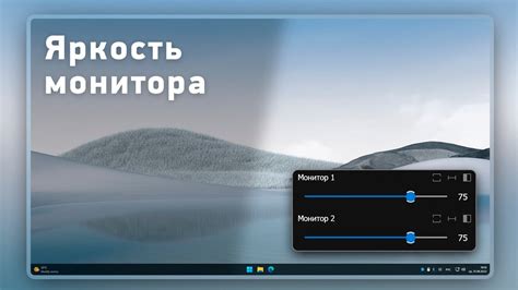  Коррекция яркости монитора при помощи операционной системы 