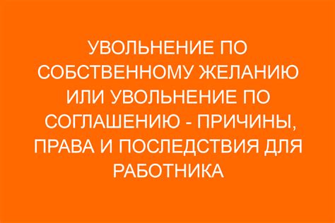  Красное и белое увольнение: различия и последствия 