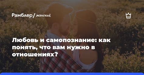  Любовь и самопознание: как отношения отражают наши внутренние преображения 