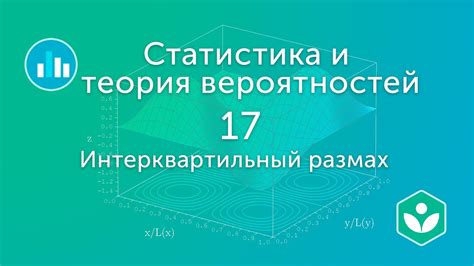  Медиана и интерквартильный размах: сочетание для анализа изменчивости данных 