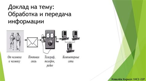  Обработка и передача информации
