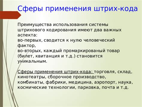  Основные преимущества использования штрих кода в тексте доверенности 