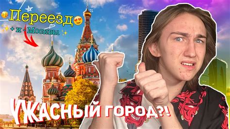  Плюсы переезда в Москву 