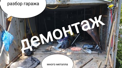  Подготовка к безопасному демонтажу 