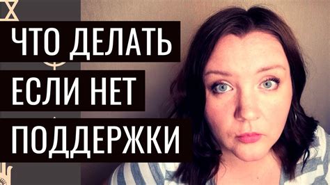  Поиск поддержки у близких людей: друзей, преподавателей, специалистов 